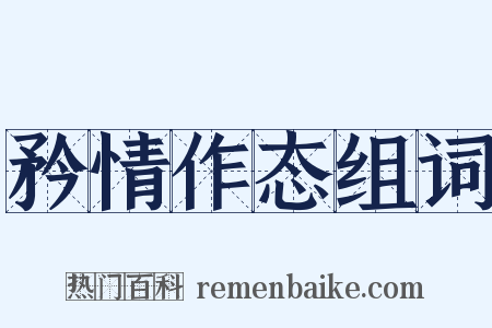 矜情作态组词是什么意思的图片